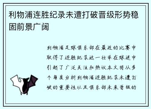 利物浦连胜纪录未遭打破晋级形势稳固前景广阔