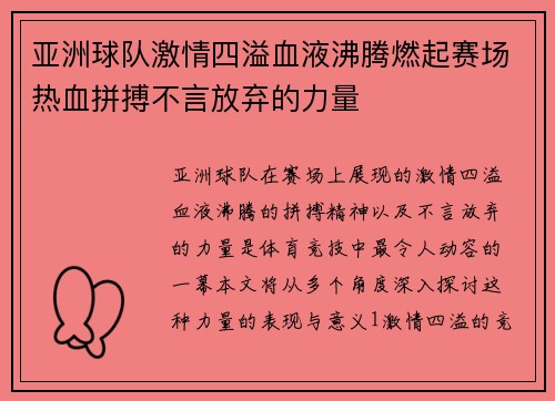 亚洲球队激情四溢血液沸腾燃起赛场热血拼搏不言放弃的力量