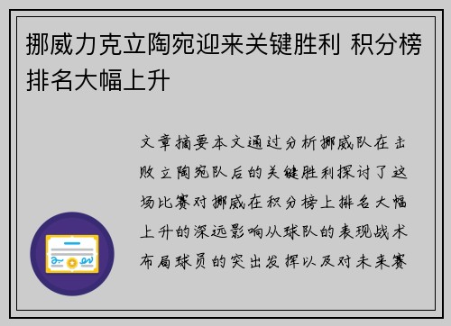 挪威力克立陶宛迎来关键胜利 积分榜排名大幅上升