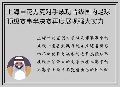 上海申花力克对手成功晋级国内足球顶级赛事半决赛再度展现强大实力