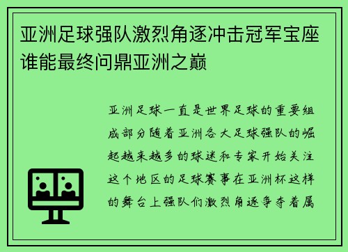 亚洲足球强队激烈角逐冲击冠军宝座谁能最终问鼎亚洲之巅