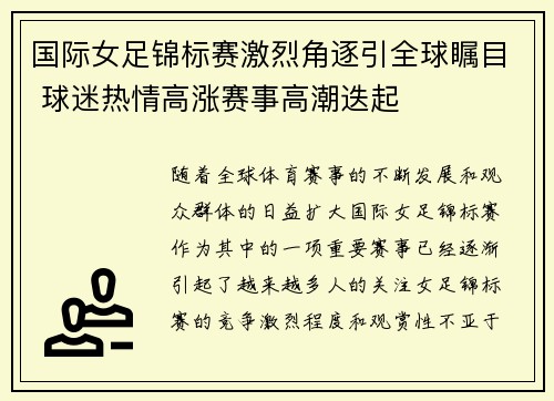 国际女足锦标赛激烈角逐引全球瞩目 球迷热情高涨赛事高潮迭起