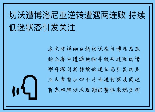切沃遭博洛尼亚逆转遭遇两连败 持续低迷状态引发关注