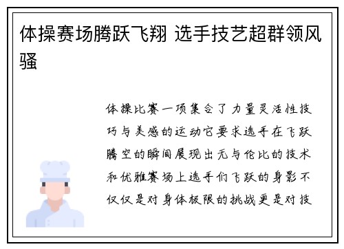 体操赛场腾跃飞翔 选手技艺超群领风骚