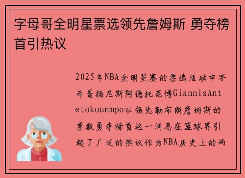 字母哥全明星票选领先詹姆斯 勇夺榜首引热议