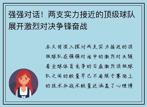强强对话！两支实力接近的顶级球队展开激烈对决争锋奋战