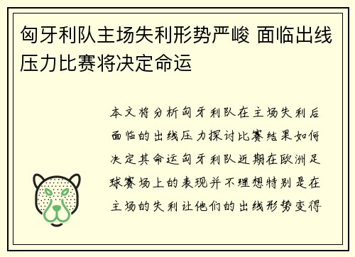 匈牙利队主场失利形势严峻 面临出线压力比赛将决定命运