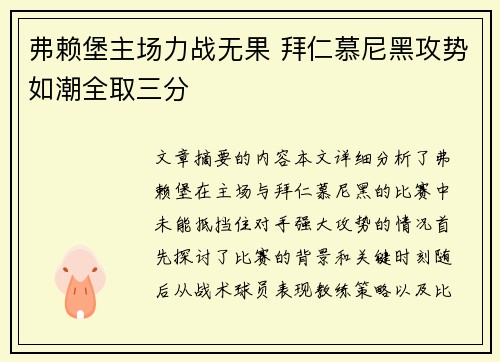 弗赖堡主场力战无果 拜仁慕尼黑攻势如潮全取三分