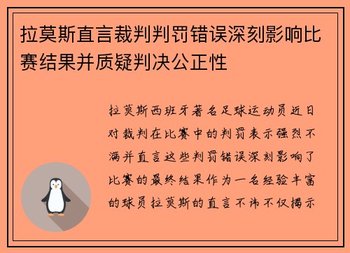 拉莫斯直言裁判判罚错误深刻影响比赛结果并质疑判决公正性