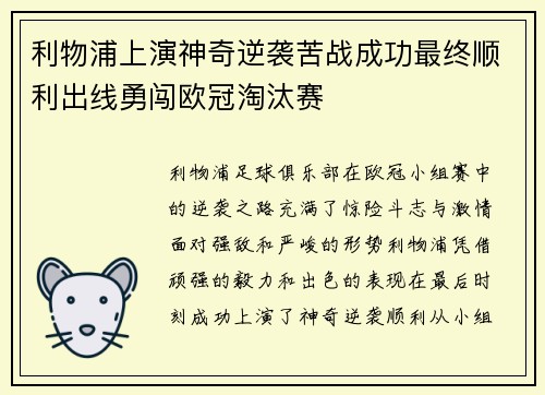 利物浦上演神奇逆袭苦战成功最终顺利出线勇闯欧冠淘汰赛