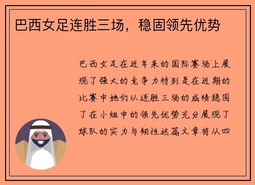 巴西女足连胜三场，稳固领先优势