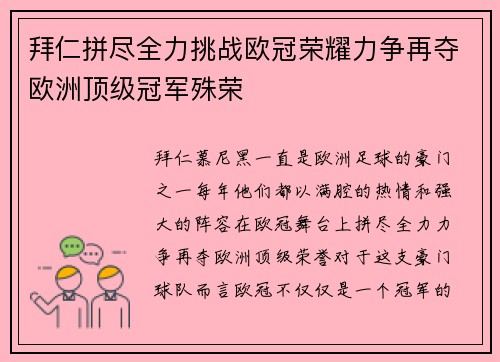 拜仁拼尽全力挑战欧冠荣耀力争再夺欧洲顶级冠军殊荣