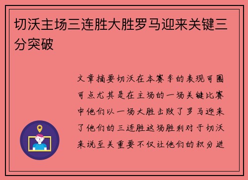 切沃主场三连胜大胜罗马迎来关键三分突破