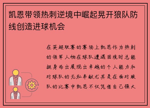 凯恩带领热刺逆境中崛起晃开狼队防线创造进球机会