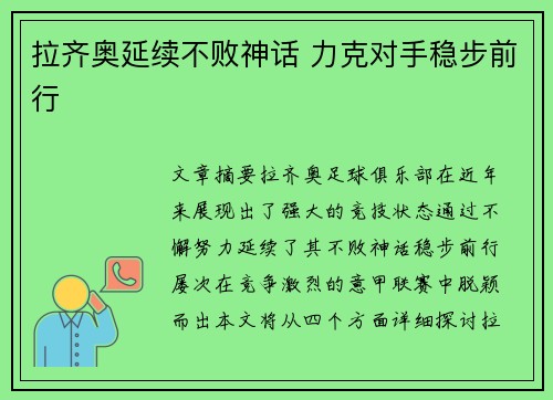 拉齐奥延续不败神话 力克对手稳步前行