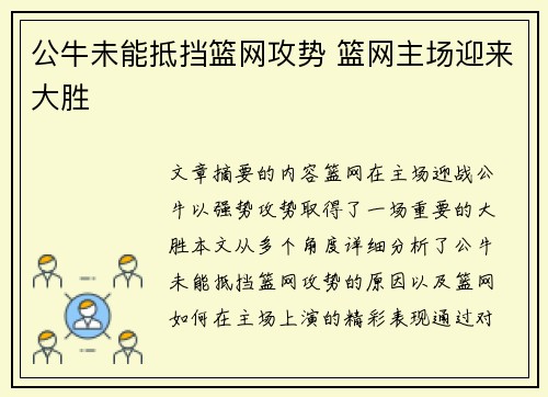 公牛未能抵挡篮网攻势 篮网主场迎来大胜