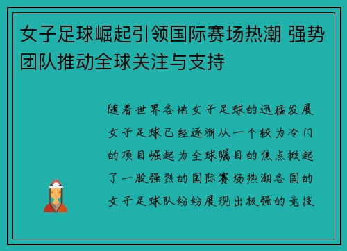 女子足球崛起引领国际赛场热潮 强势团队推动全球关注与支持