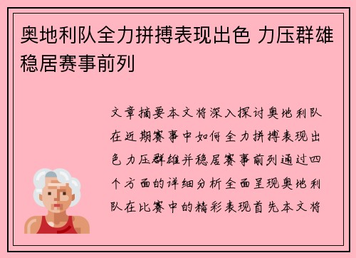 奥地利队全力拼搏表现出色 力压群雄稳居赛事前列