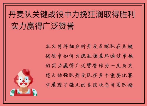 丹麦队关键战役中力挽狂澜取得胜利 实力赢得广泛赞誉