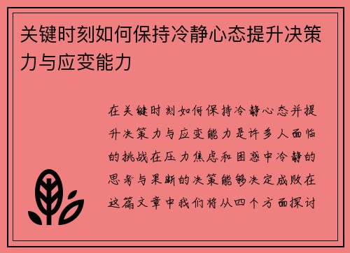 关键时刻如何保持冷静心态提升决策力与应变能力