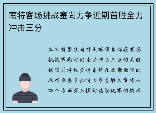 南特客场挑战塞尚力争近期首胜全力冲击三分
