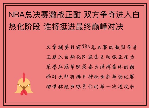 NBA总决赛激战正酣 双方争夺进入白热化阶段 谁将挺进最终巅峰对决