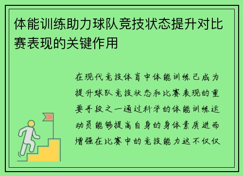 体能训练助力球队竞技状态提升对比赛表现的关键作用