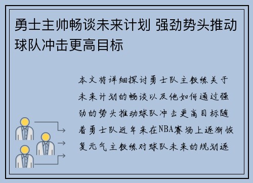勇士主帅畅谈未来计划 强劲势头推动球队冲击更高目标
