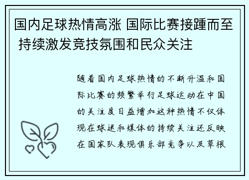 国内足球热情高涨 国际比赛接踵而至 持续激发竞技氛围和民众关注