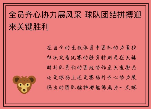 全员齐心协力展风采 球队团结拼搏迎来关键胜利