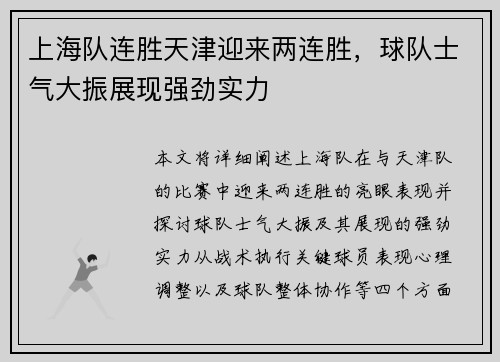 上海队连胜天津迎来两连胜，球队士气大振展现强劲实力