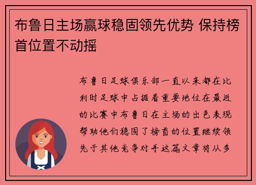 布鲁日主场赢球稳固领先优势 保持榜首位置不动摇