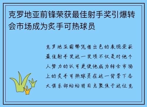 克罗地亚前锋荣获最佳射手奖引爆转会市场成为炙手可热球员