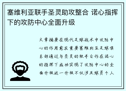 塞维利亚联手圣灵助攻整合 诺心指挥下的攻防中心全面升级