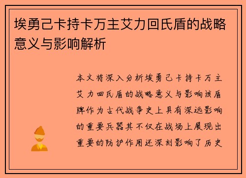 埃勇己卡持卡万主艾力回氏盾的战略意义与影响解析