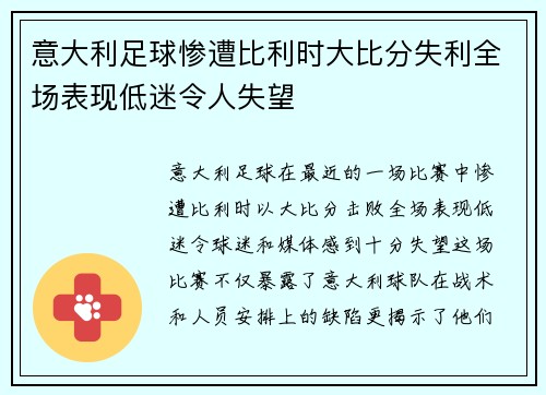 意大利足球惨遭比利时大比分失利全场表现低迷令人失望