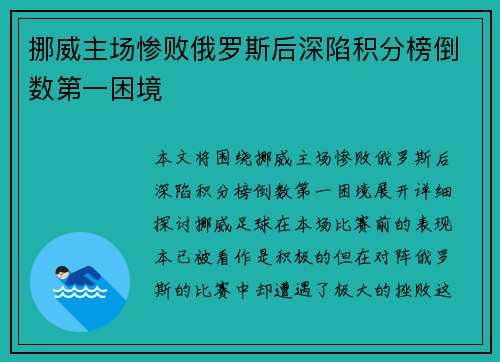 挪威主场惨败俄罗斯后深陷积分榜倒数第一困境