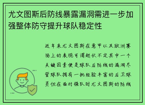 尤文图斯后防线暴露漏洞需进一步加强整体防守提升球队稳定性