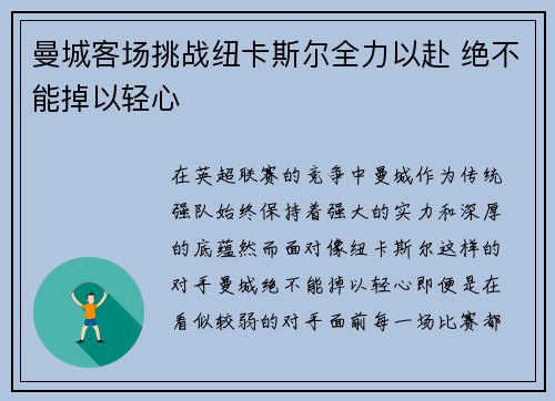 曼城客场挑战纽卡斯尔全力以赴 绝不能掉以轻心