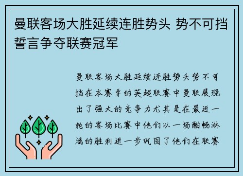 曼联客场大胜延续连胜势头 势不可挡誓言争夺联赛冠军