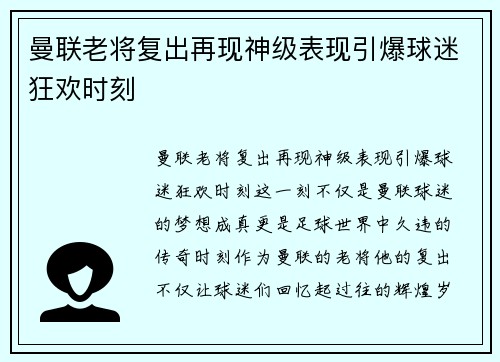 曼联老将复出再现神级表现引爆球迷狂欢时刻