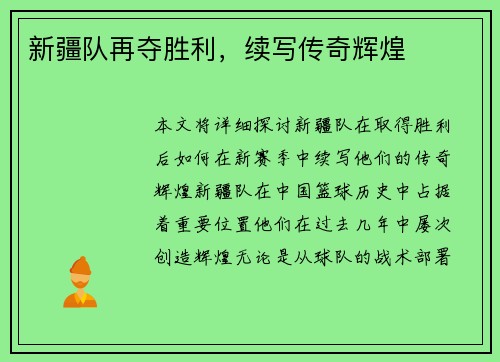 新疆队再夺胜利，续写传奇辉煌