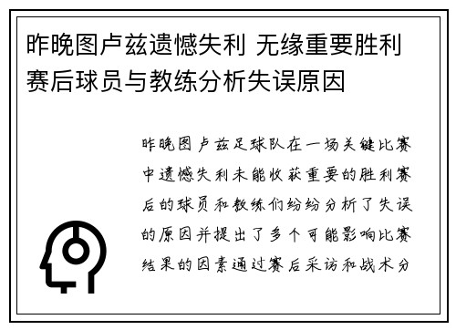 昨晚图卢兹遗憾失利 无缘重要胜利 赛后球员与教练分析失误原因