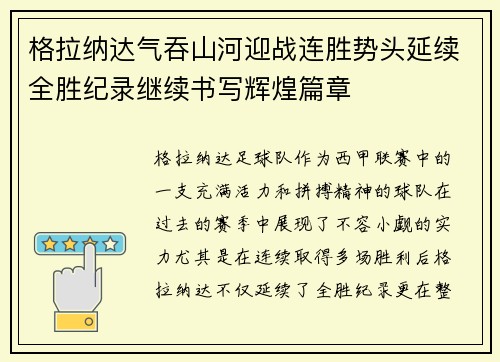 格拉纳达气吞山河迎战连胜势头延续全胜纪录继续书写辉煌篇章
