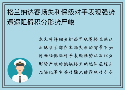 格兰纳达客场失利保级对手表现强势遭遇阻碍积分形势严峻