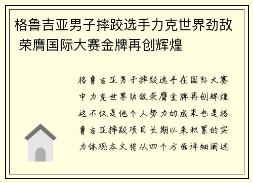 格鲁吉亚男子摔跤选手力克世界劲敌 荣膺国际大赛金牌再创辉煌