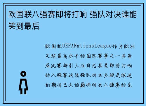 欧国联八强赛即将打响 强队对决谁能笑到最后