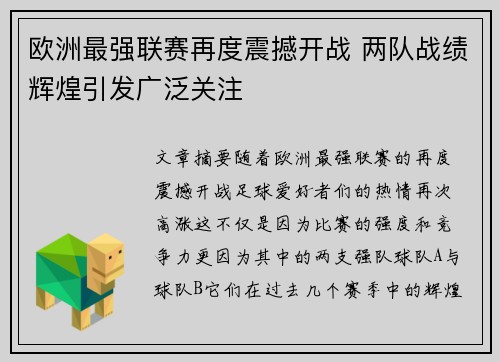 欧洲最强联赛再度震撼开战 两队战绩辉煌引发广泛关注