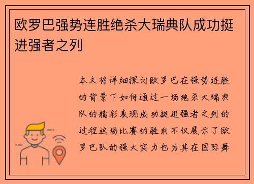 欧罗巴强势连胜绝杀大瑞典队成功挺进强者之列