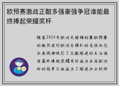 欧预赛激战正酣多强豪强争冠谁能最终捧起荣耀奖杯